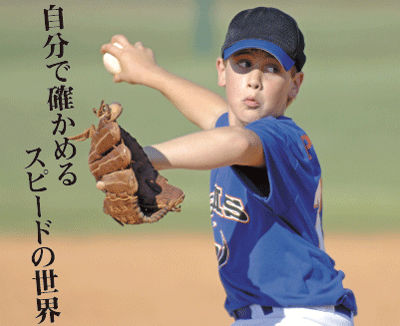 自分でたしかめるスピードの世界