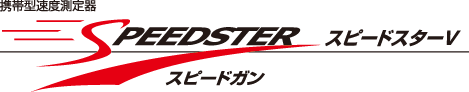 携帯型速度計測器 スピードスターV