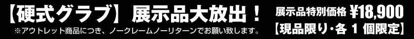 【硬式グラブ】展示品大放出！