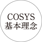 COSYS基本理念