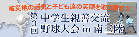 第3回 中学生親善交流野球大会in南三陸