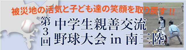 第3回 中学生親善交流野球大会in南三陸