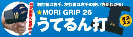 MORI GRIP 26 打てるんだ