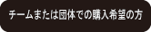 チーム又は団体でご購入の方