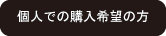 個人でご購入の方